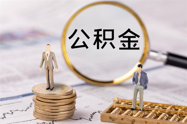 果洛公积金1000可以取吗（公积金一千多能取吗）