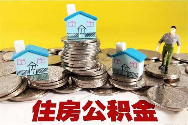 果洛离职了公积金什么时候能取（离职后住房公积金啥时候能取出来）