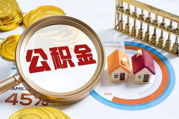 果洛住房公积金个人取（个人取住房公积金流程）