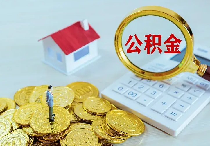 果洛离职取住房公积金（离职 取公积金）