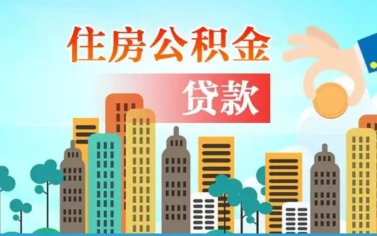 果洛住房公积金封存后怎么取出（住房公积金封存了怎么取出）