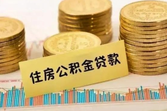 果洛公积金封存取出（公积金封存后提取出来好还是不提取）