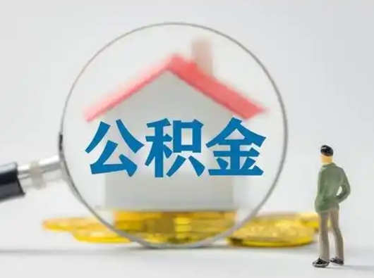 果洛封存公积金怎么取全部出来（封存住房公积金怎么取）