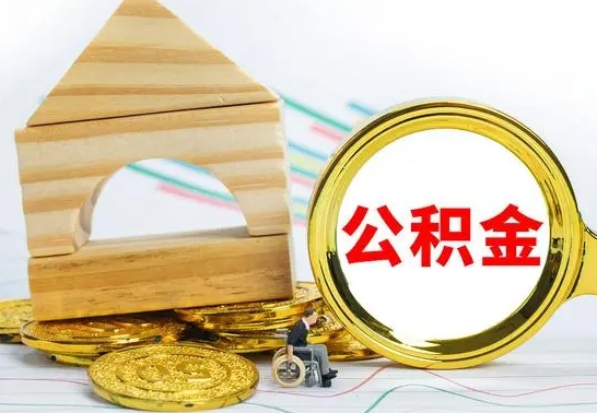 果洛离职了公积金什么时候能取（离职后住房公积金啥时候能取出来）