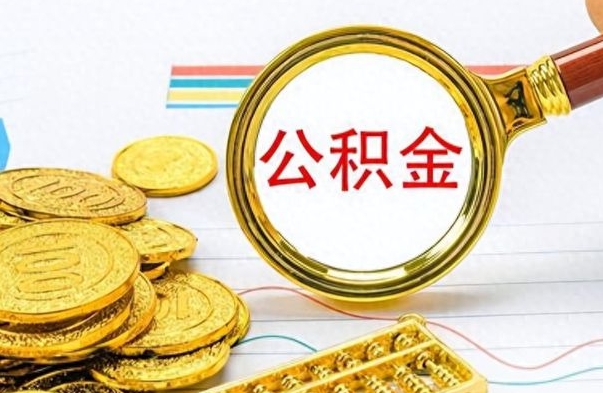 果洛封存的公积金怎么取（封存的市公积金怎么提取）